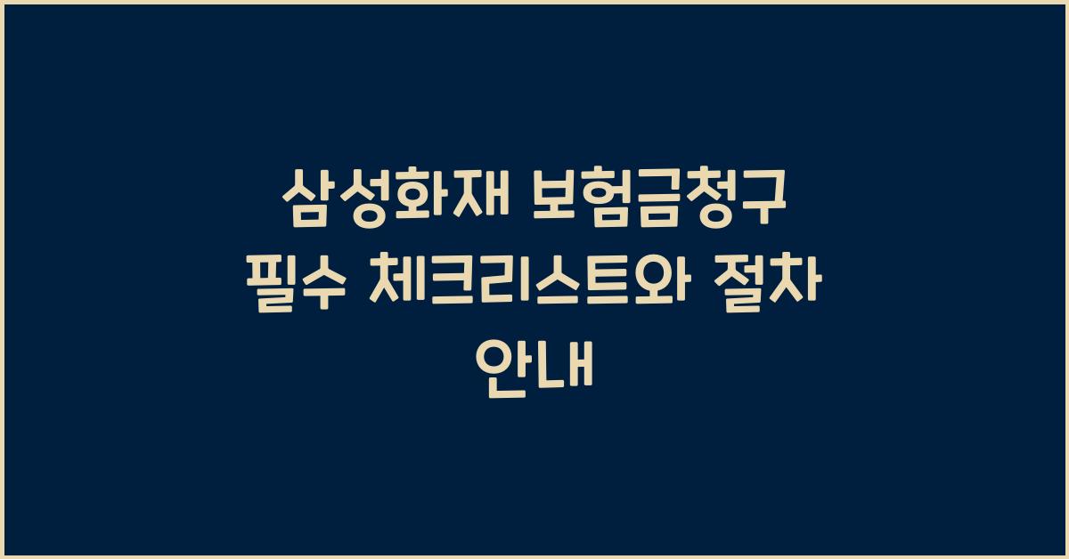 삼성화재 보험금청구