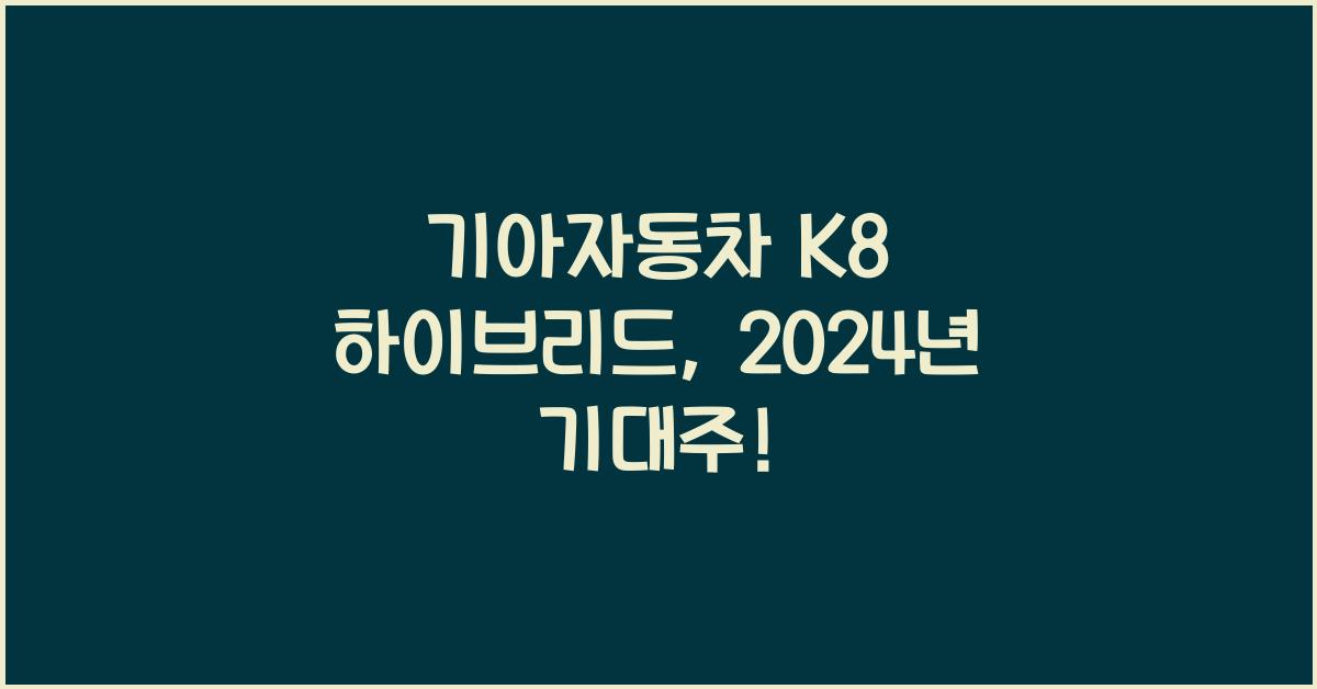 기아자동차 K8 하이브리드