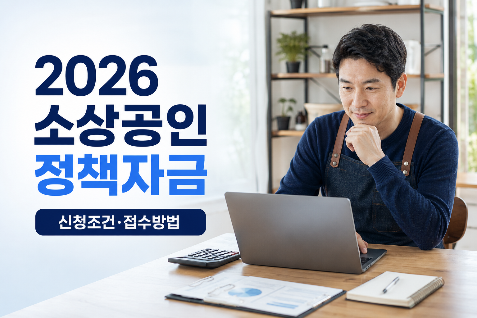 2026 소상공인 정책자금 신청 조건을 확인하는 한국인 사업자