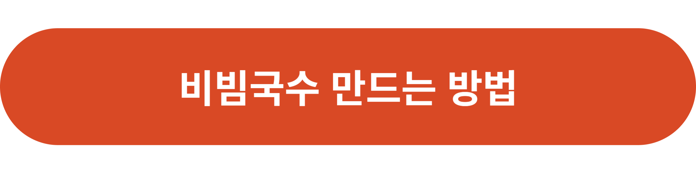 비빔국수 만드는 방법