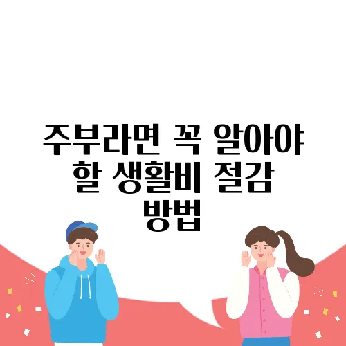 주부라면 꼭 알아야 할 생활비 절감 방법