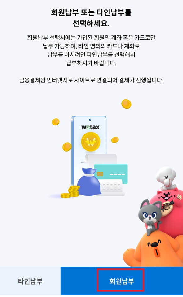 스마트 위택스 재산세 납부4-본인명의 회원납부