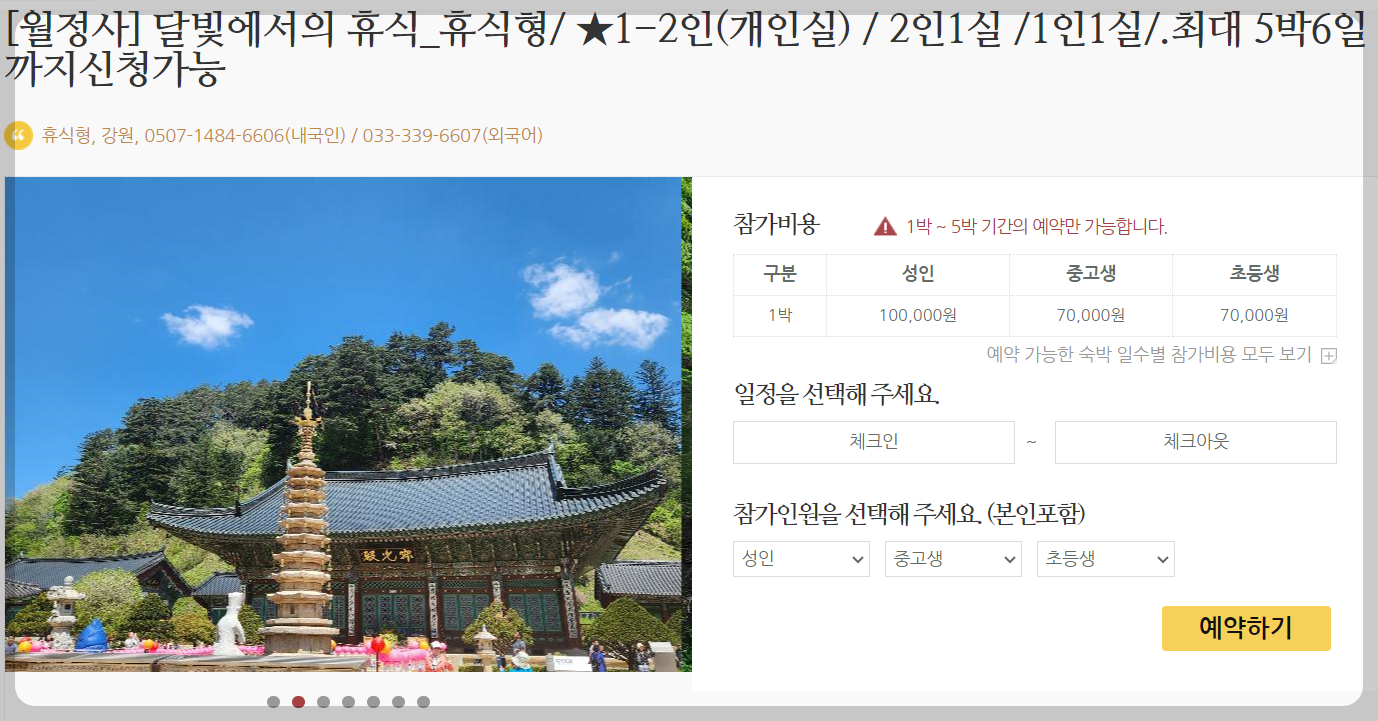 월정사 템플스테이 예약방법 꿀팁안내