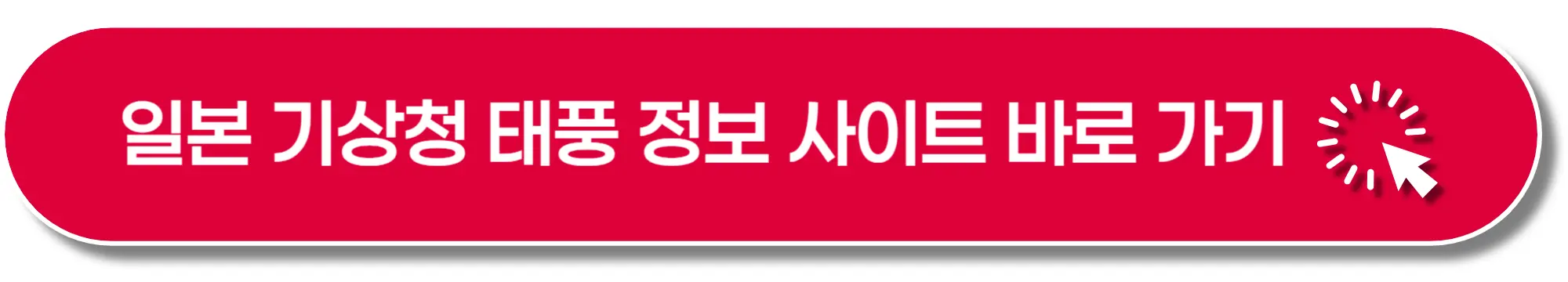 일본기상청-태풍-사이트