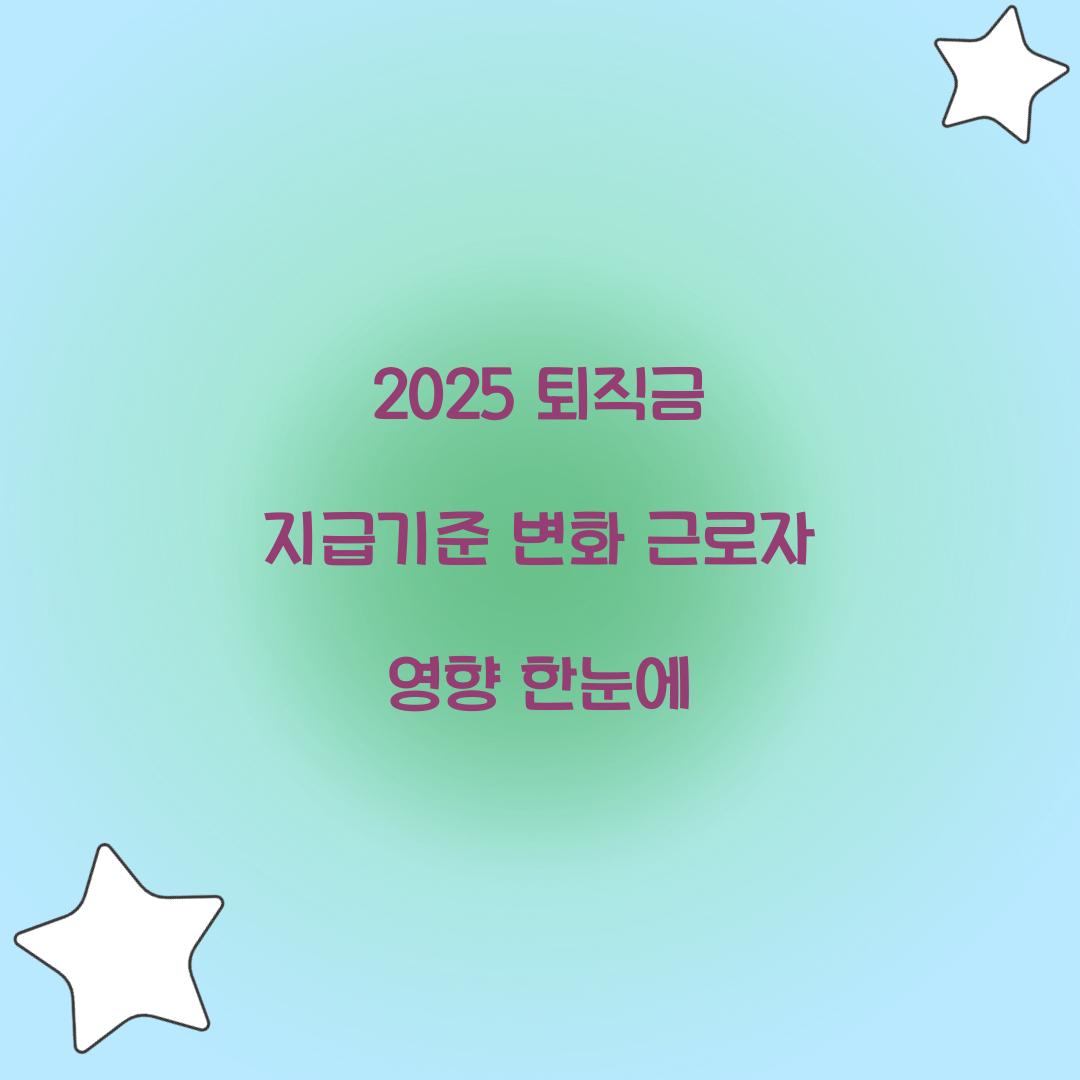 2025 퇴직금 지급기준