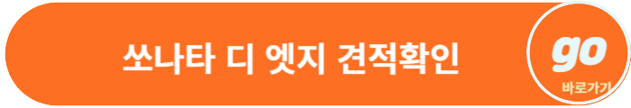 쏘나타 디 엣지 가격, 하이브리드 가격, 중고차 시세표, 택시