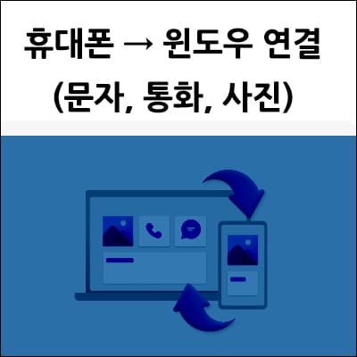 휴대폰 윈도우 연결 방법