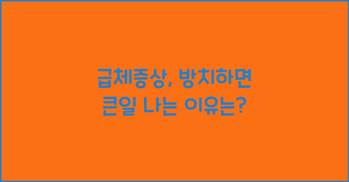급체증상