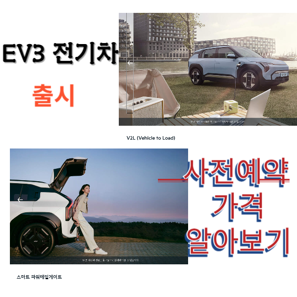 기아 EV3 전기차 출시일 가격 사전예약 제원 안내