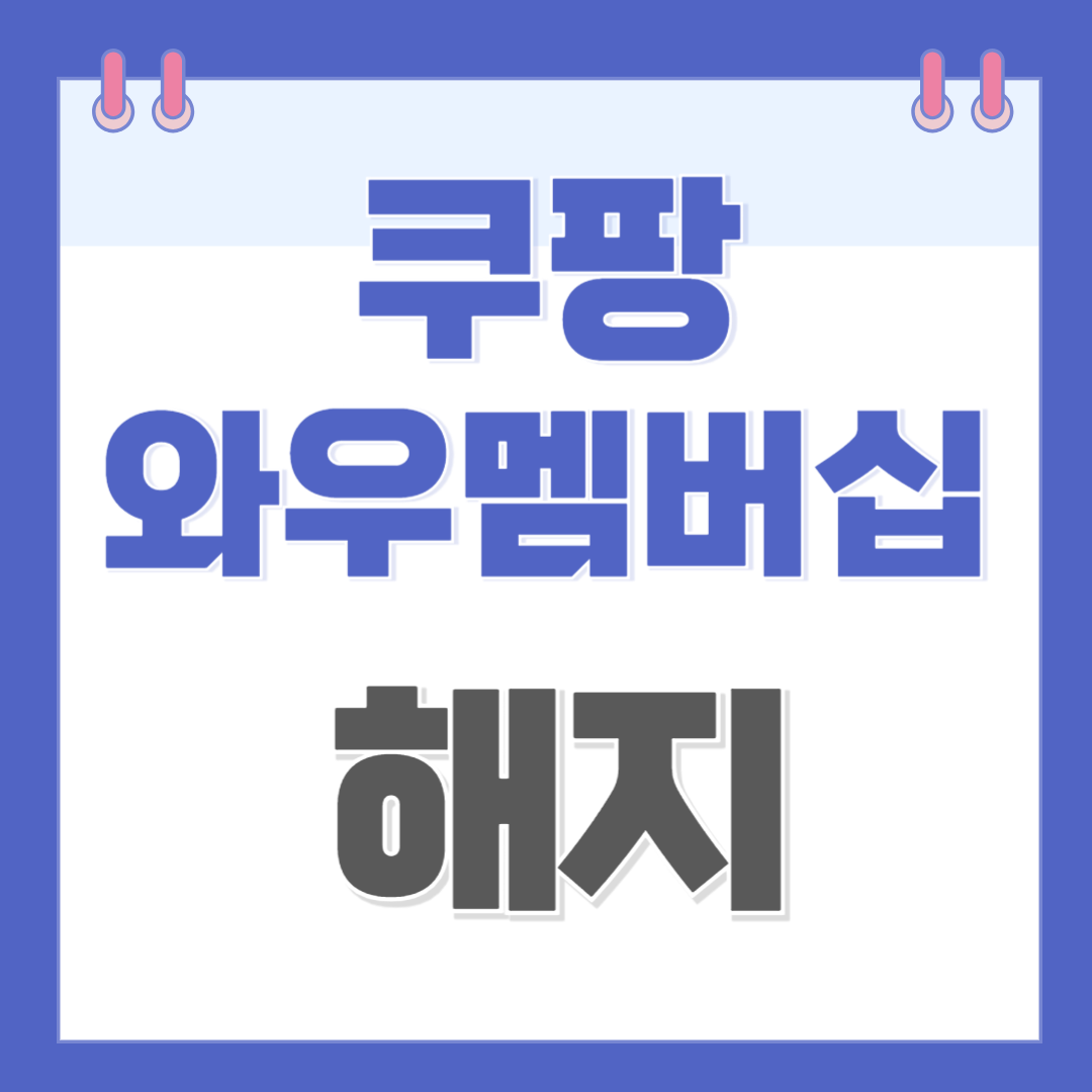 와우 멤버십 해지 방법
