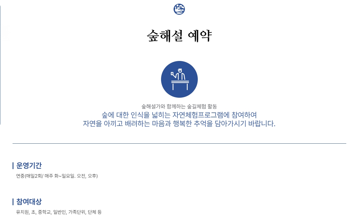 전문가와 함께하는 숲해설 프로그램 운영 개요