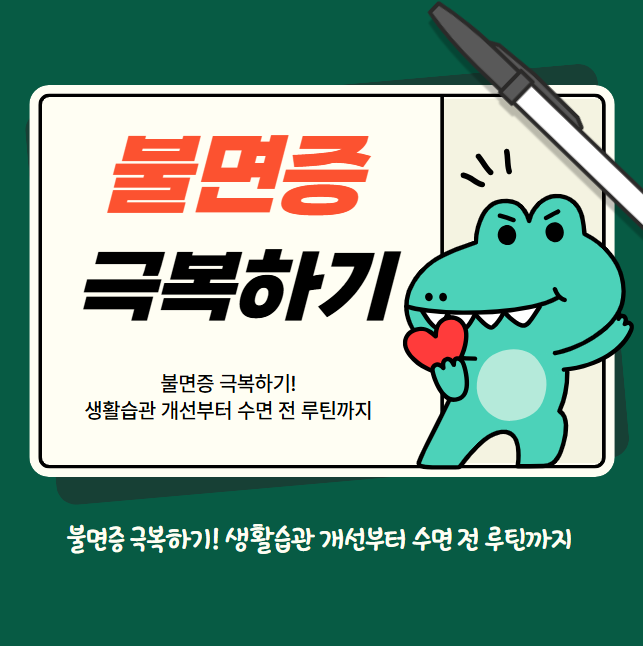 불면증 극복하기! 생활습관 개선부터 수면 전 루틴까지