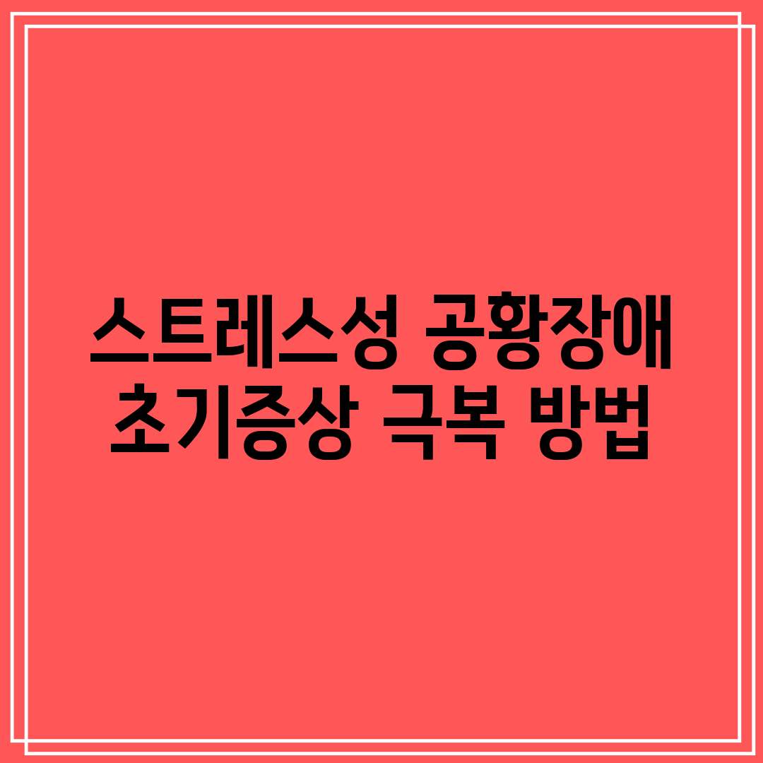 스트레스성 공황장애 초기증상 극복 방법
