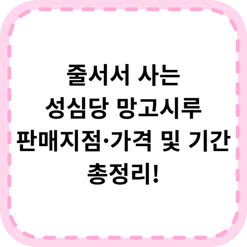 성심당 망고시루 가격 판매기간 예약 나오는시간 알아본다면