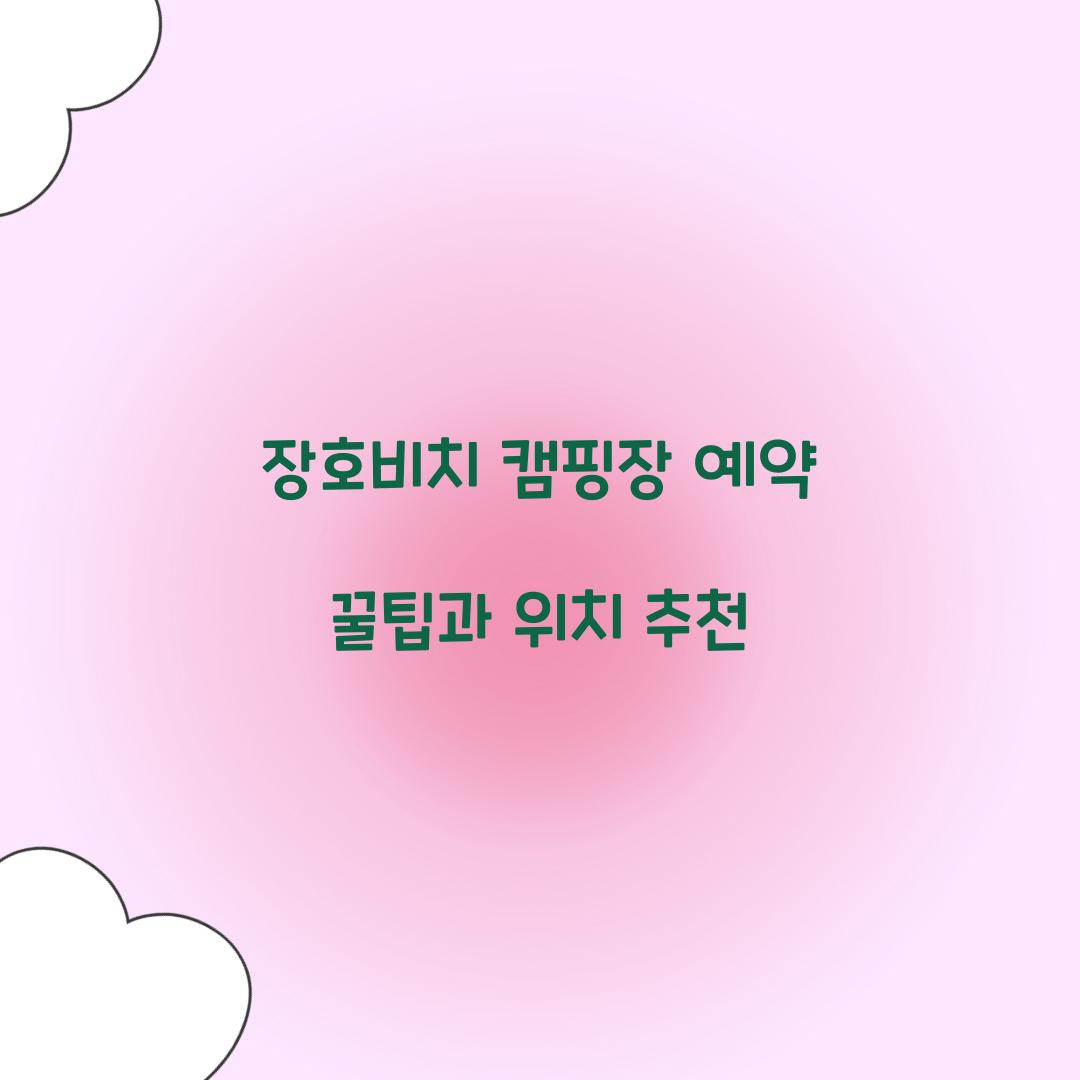 장호비치 캠핑장 예약