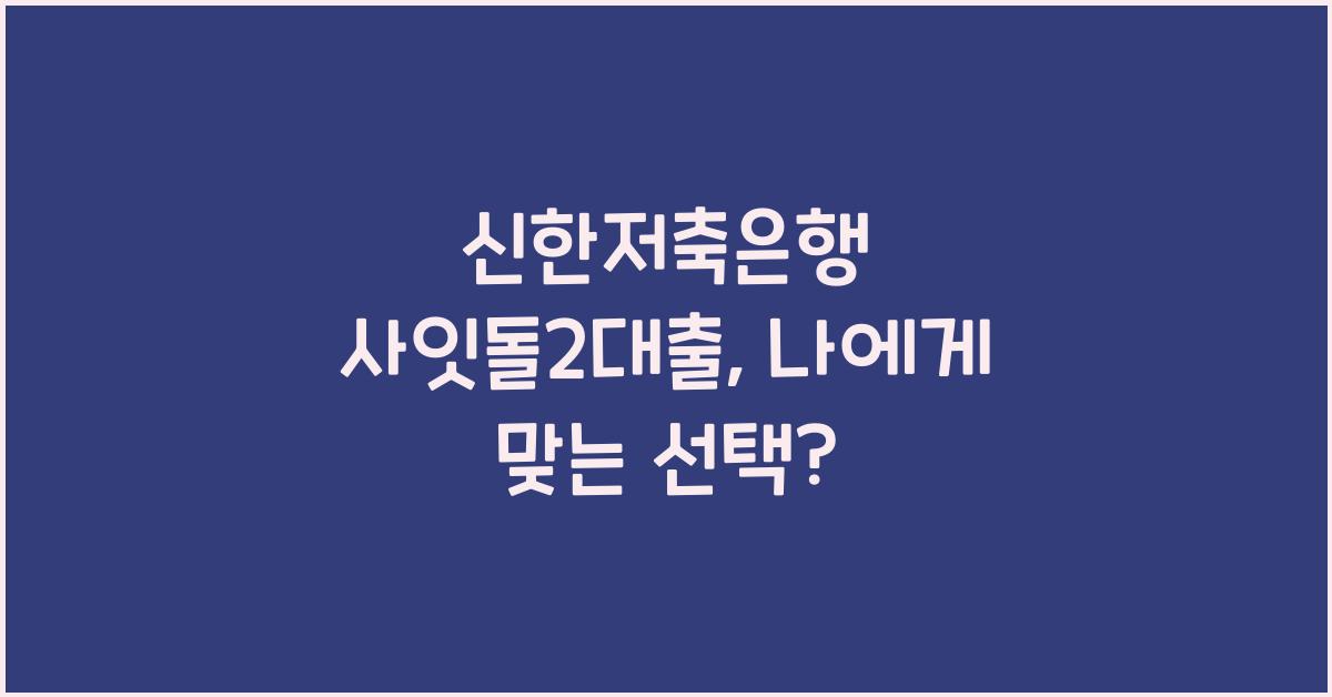 신한저축은행 사잇돌2대출