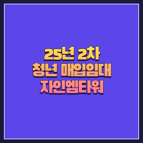 [25년 2차 청년 매입임대] 동대문구 이문동 자인엠타워 오피스텔 분석