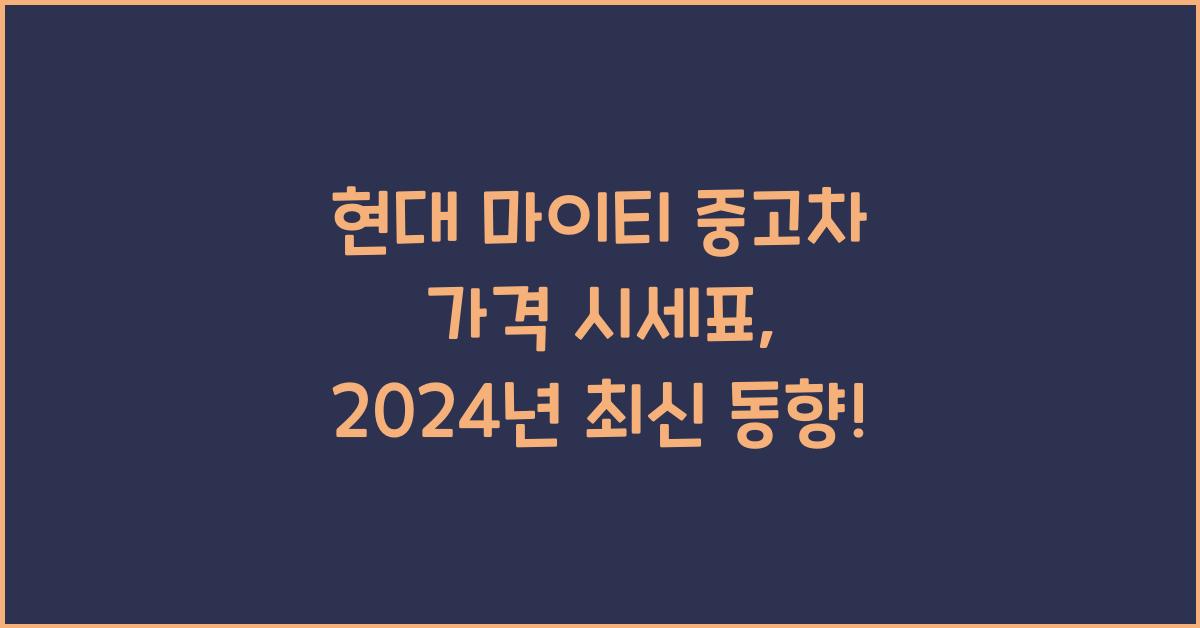 현대 마이티 중고차 가격 시세표