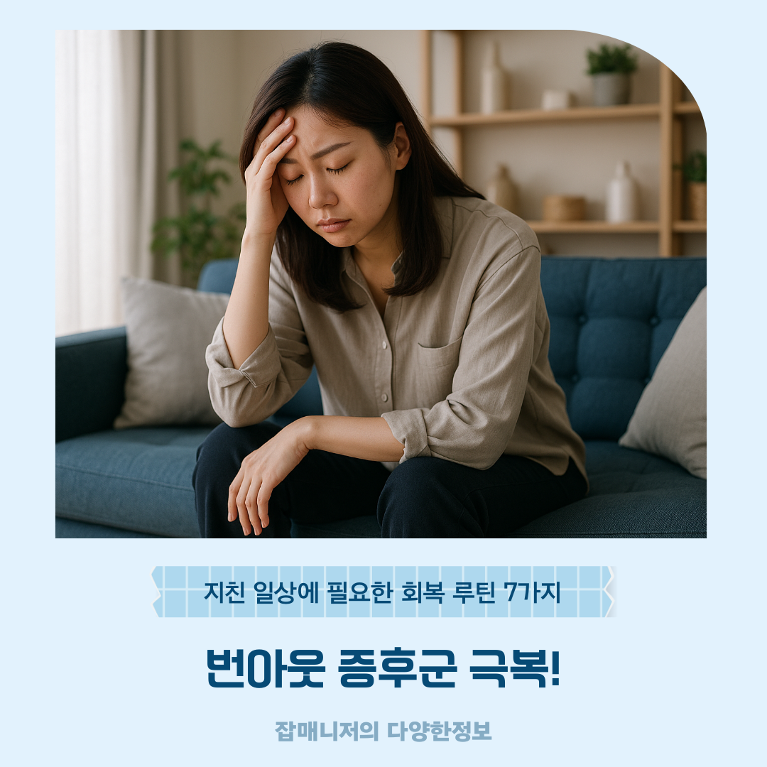 번아웃 증후군 극복! 지친 일상에 필요한 회복 루틴 7가지
