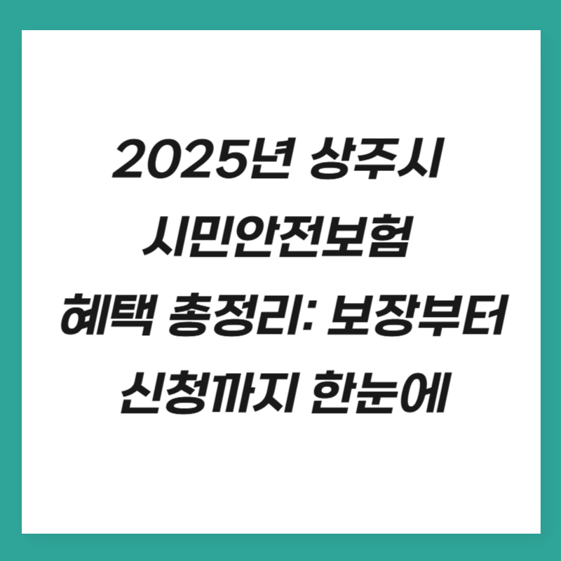 2025년 상주시 시민안전보험 혜택 총정리: 보장부터 신청까지 한눈에