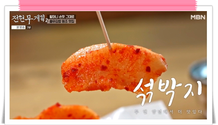 전현무계획2 통영 충무김밥 오징어어묵무침 섞박지 정보