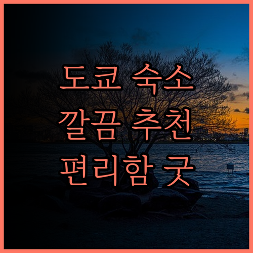 원@도쿄 숙소 후기.. 깔끔함과 편리