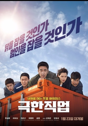 극한직업 영화 포스터