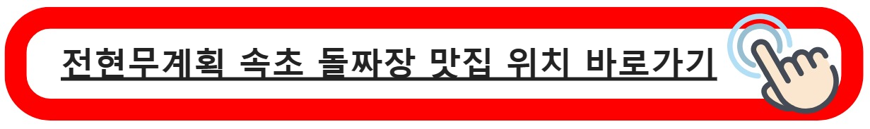 속초 돌짜장집