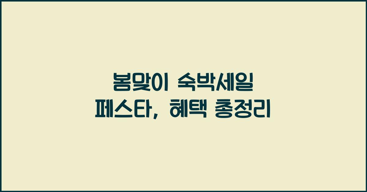 봄맞이 숙박세일 페스타