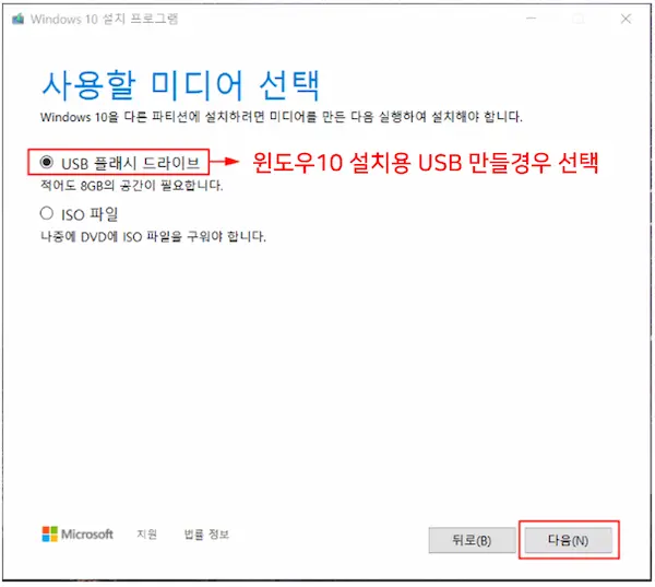 윈도우10 설치 usb 만들기 - 사용할 미디어 선택 화면