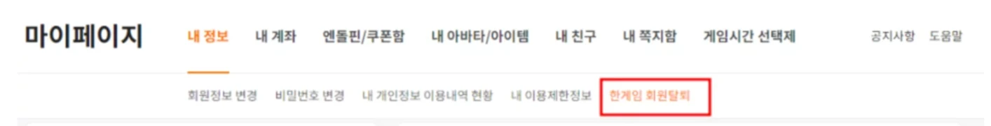 한게임 회원 탈퇴 방법 페이지 화면