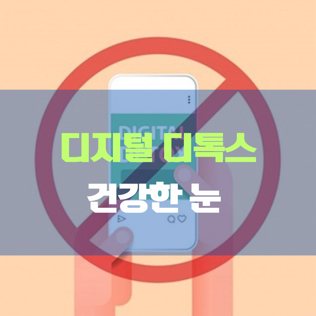디지털 디톡스, 건강한 눈을 위한 첫 걸음