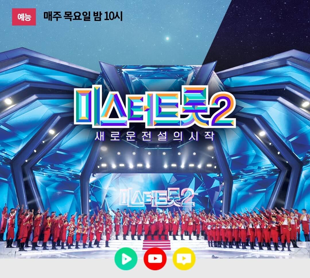 미스터트롯2
