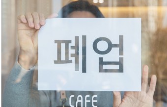 소상공인 폐업 지원