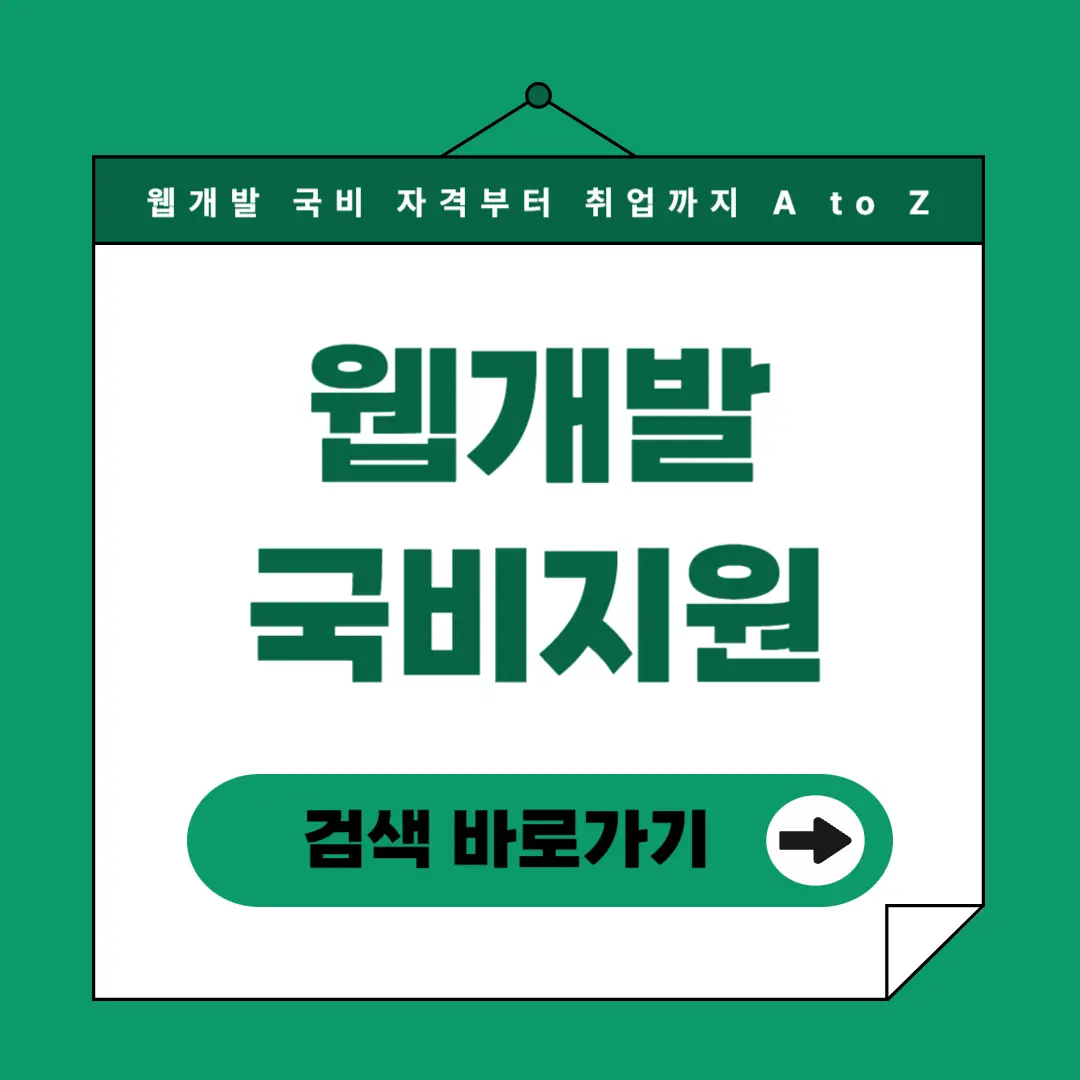 웹개발 국비지원