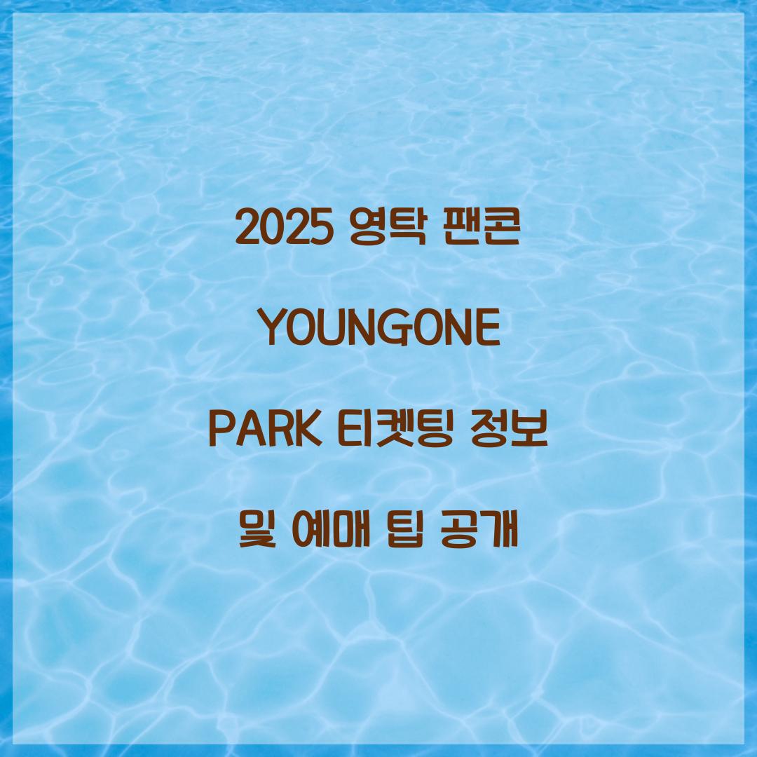 2025 영탁 팬콘 YOUNGONE PARK 티켓팅