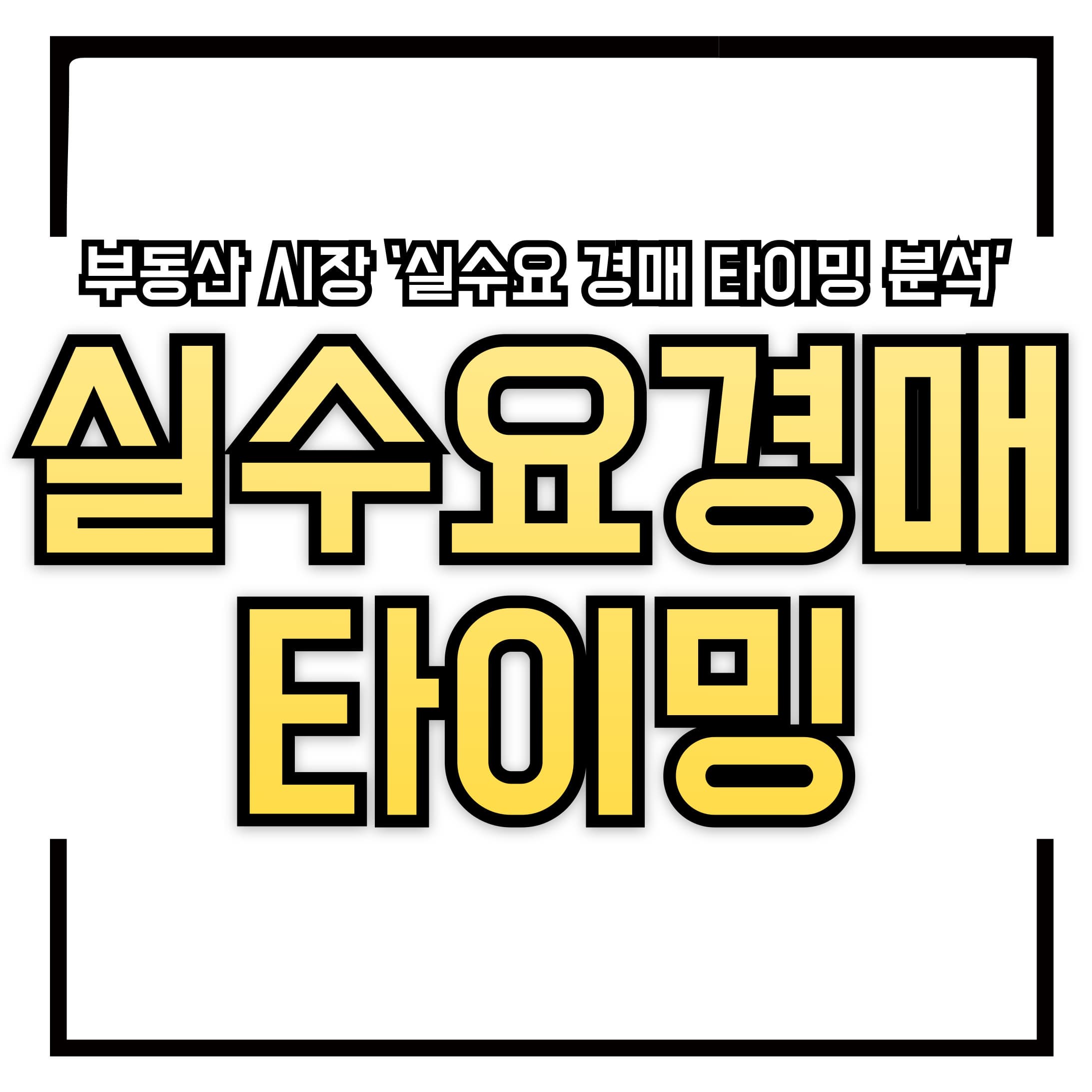 📉 경매, 왜 지금 해야 하는가? &ndash; 2025 부동산 시장 구조 속 &lsquo;실수요 경매 타이밍 분석&rsquo;