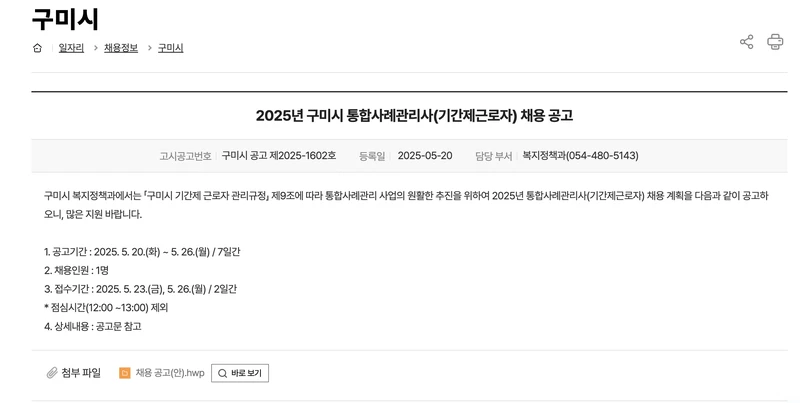 구미시청-공공일자리-동합사례관리사-2025년5월