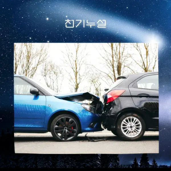 교통사고 꿈 해몽