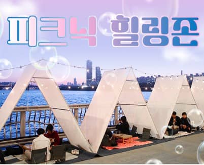 피크닉 힐링존