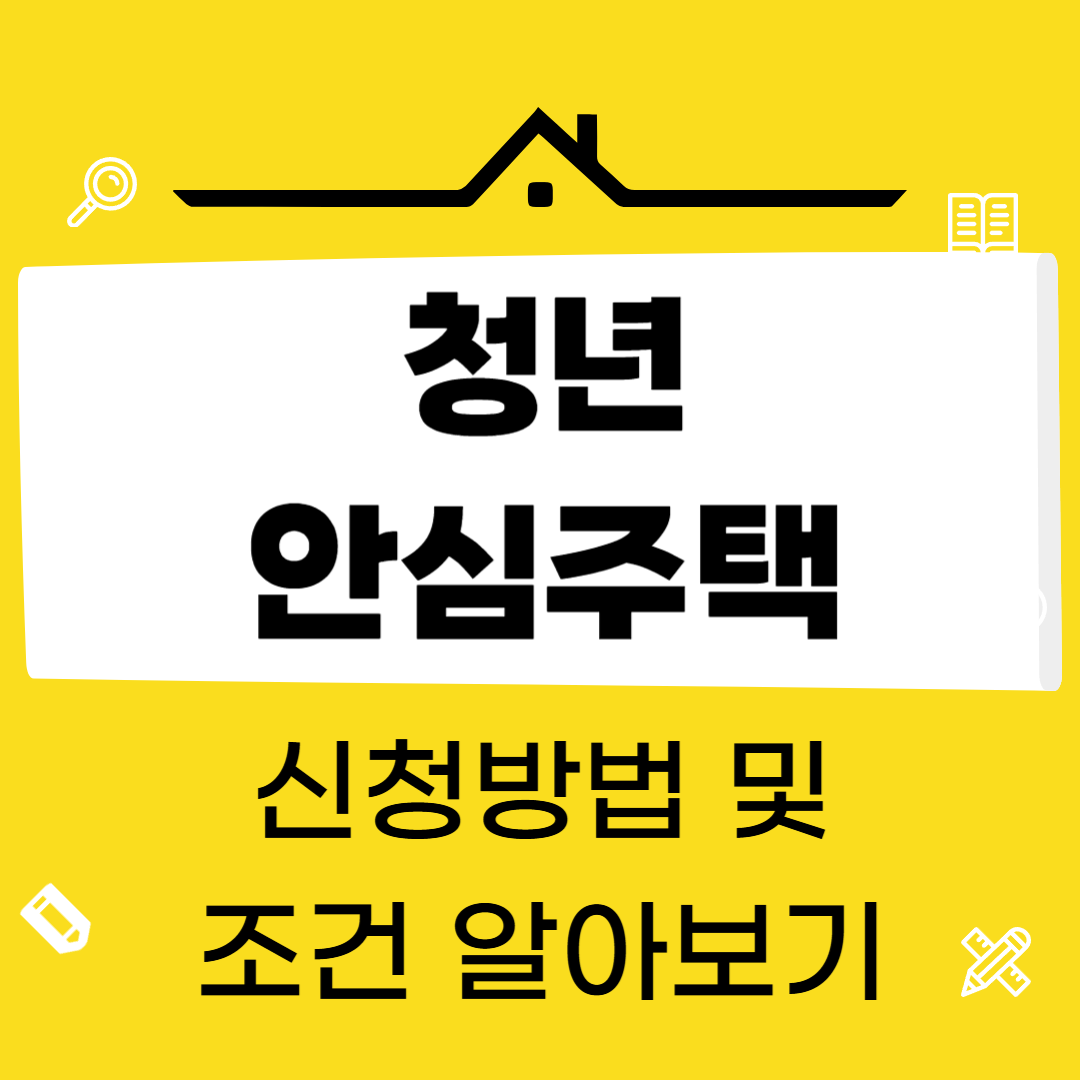 2025 청년안심주택 신청 방법 및 혜택 총정리