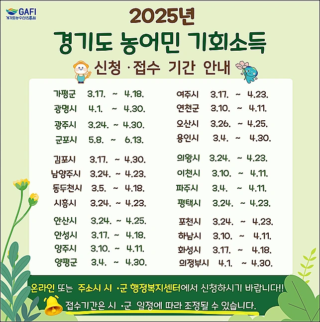 농어민-기회소득-신청-접수기간