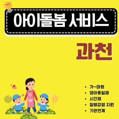 썸네일_과천 아이돌보미 서비스 신청방법 (이용요금, 다자녀 할인, 취소수수료, 중복신청)