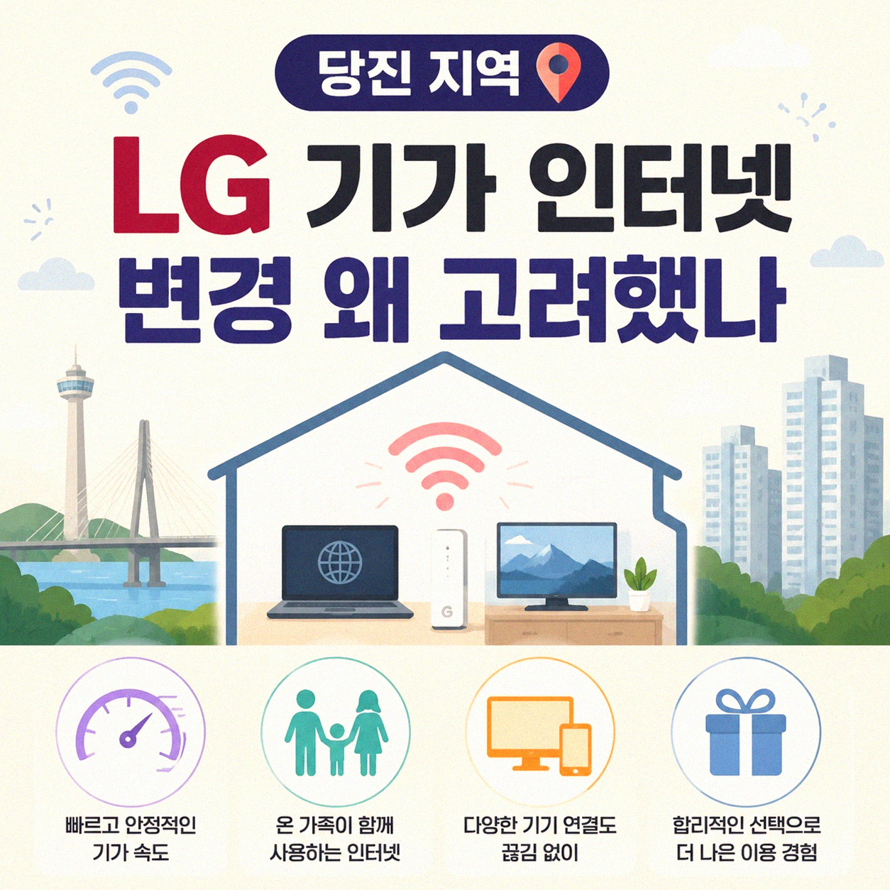 당진 LG 기가 인터넷 변경, 주변 경험은 어땠나