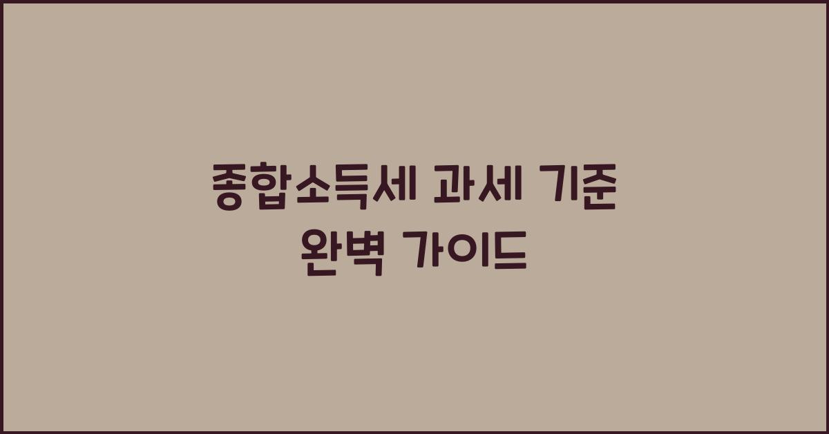 종합소득세 과세 기준