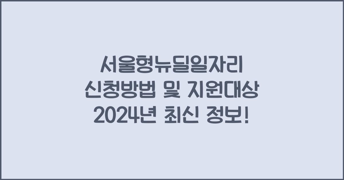 서울형뉴딜일자리 신청방법 및 지원대상