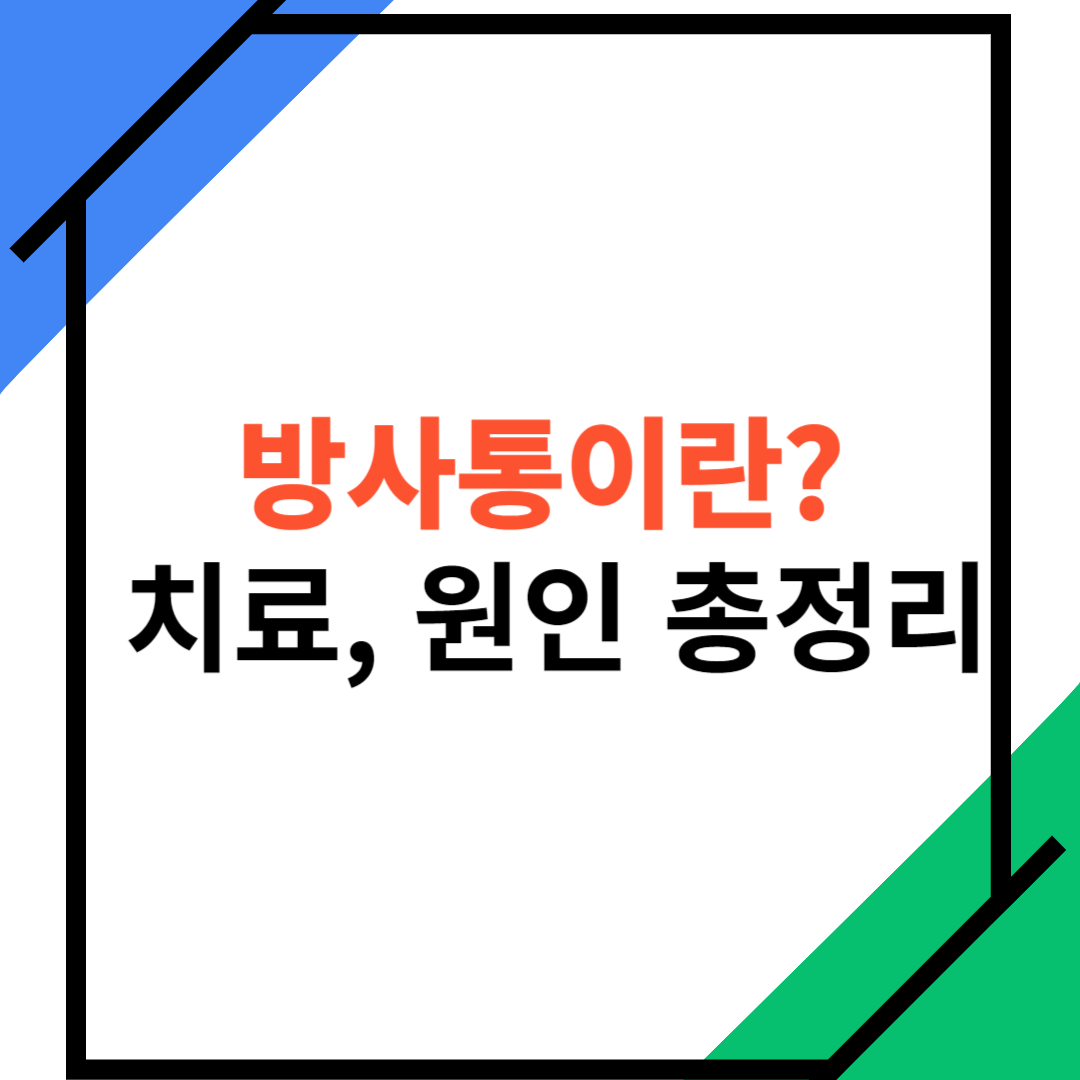 방사통이란-치료-원인-총정리