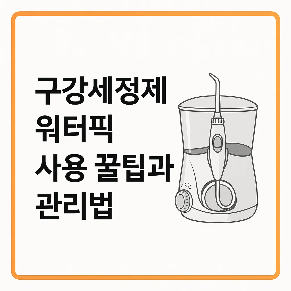 워터픽 WP-670 사용 꿀팁과 관리법 총정리! 고장 없이 오래 쓰는 법