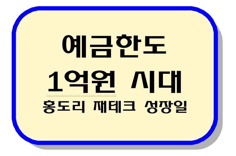 예근한도 1억원시대 키워드 이미지