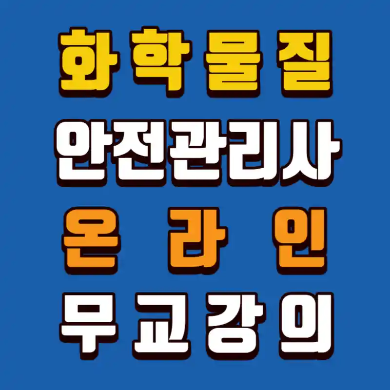 화학물질안전관리사-무료강의